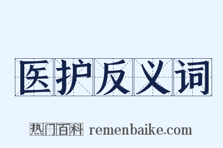 医护反义词是什么意思的图片